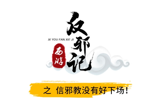 西游反邪记：信邪教，没有好下场
