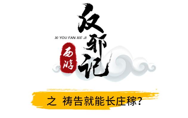 西游反邪记：祷告就能长庄稼？