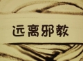 破除“邪教崇拜”开辟回归巩固之路 ——广西百色市创新开展反邪教工作新观察