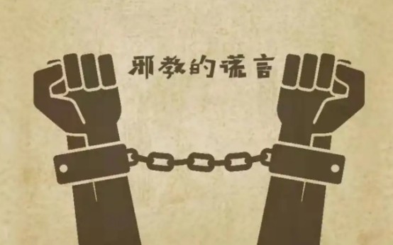 我是如何帮助周某摆脱“全能神”邪教的