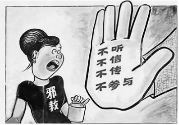 中国共产党处理邪教问题的历史回顾 