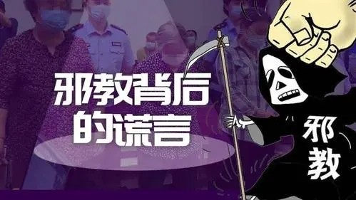 为什么对邪教的宣传要坚决做到“不看不听”