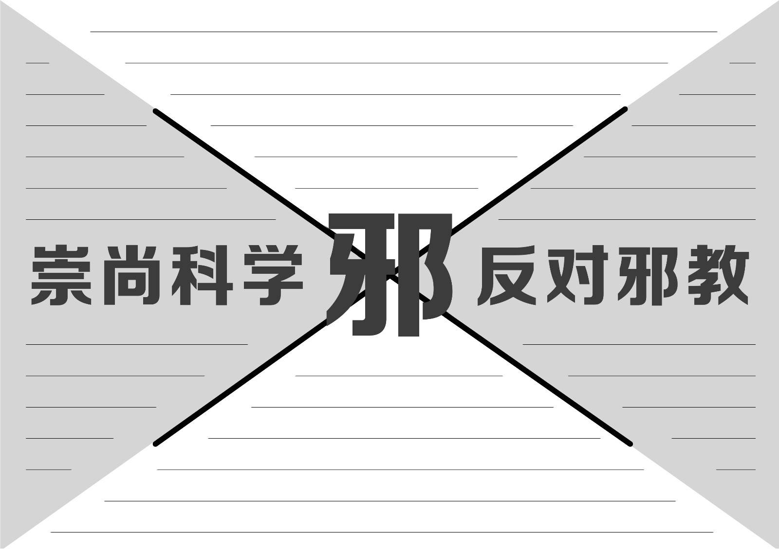 从“四个强化”浅谈如何提升基层反邪教工作质效