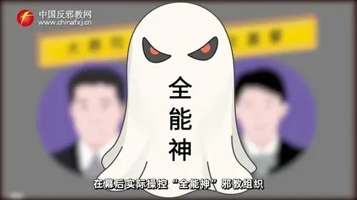 从基督教教义辨识“全能神”的歪理邪说