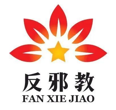 场域理论视角下提高我国邪教治理国际话语权探究（上）