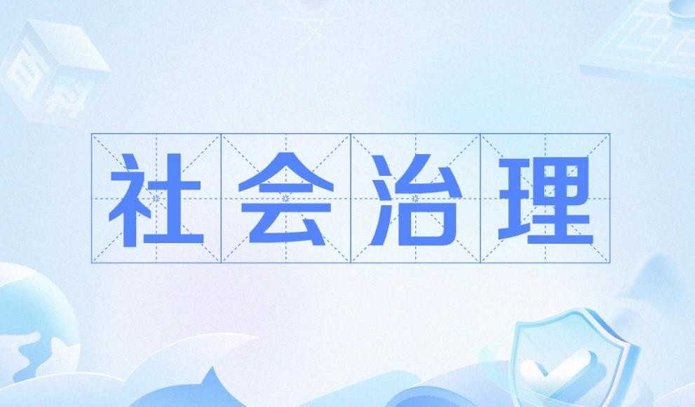 反邪教工作融入社会治理的思考