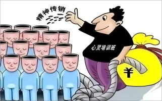 治理“精神传销”的国际经验与镜鉴（上）