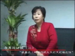 李秀珠访谈（3）：“能直接上法轮功网站的人大把大把地花钱”