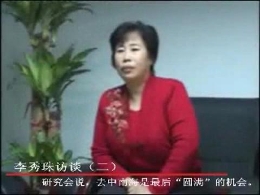 李秀珠访谈（2）：研究会说，去中南海是最后“圆满”的机会