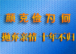 颜克俭为何抛弃亲情十年不归