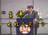 “主佛”也被气哭了？
