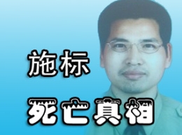 施标死亡真相