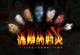 诡辩的邪火