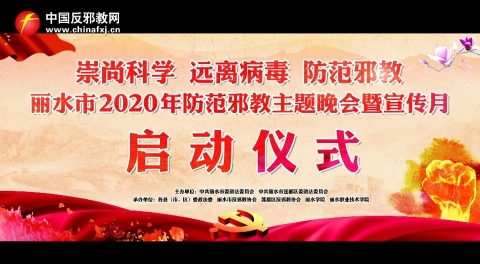 崇尚科学 远离病毒 防范邪教——丽水市2020年防范邪教主题晚会暨宣传月启动仪式