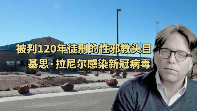 被判120年徒刑的性邪教头目基思·拉尼尔感染新冠病毒