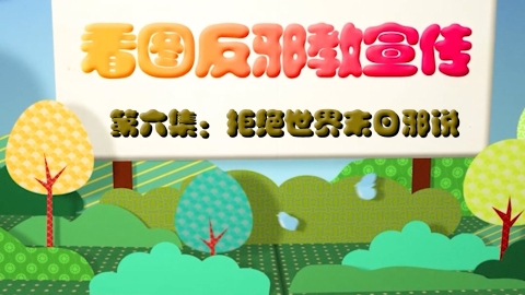 看图反邪教宣传第六集：拒绝世界末日邪说