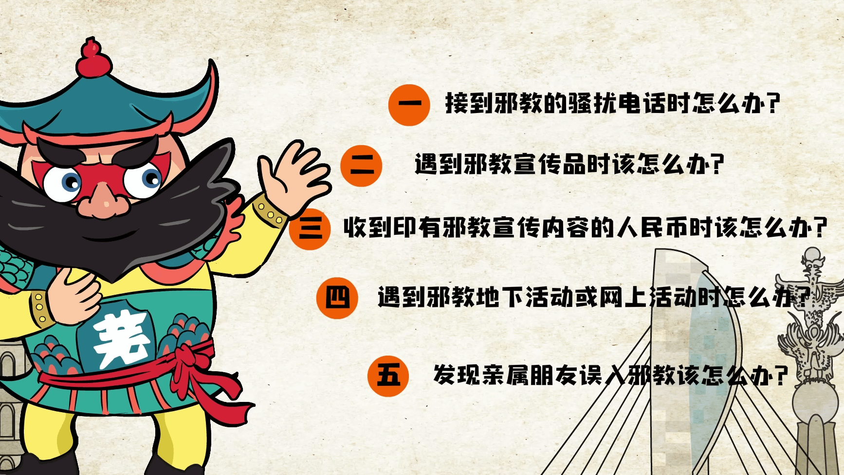 金刚反邪小课堂——普通群众如何防范抵制邪教