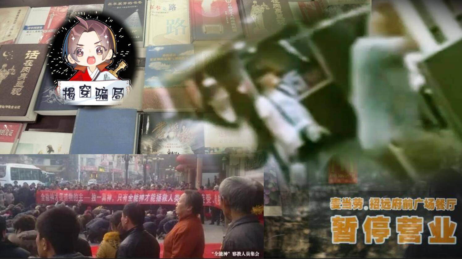 残暴又离谱的邪教组织 “全能神”