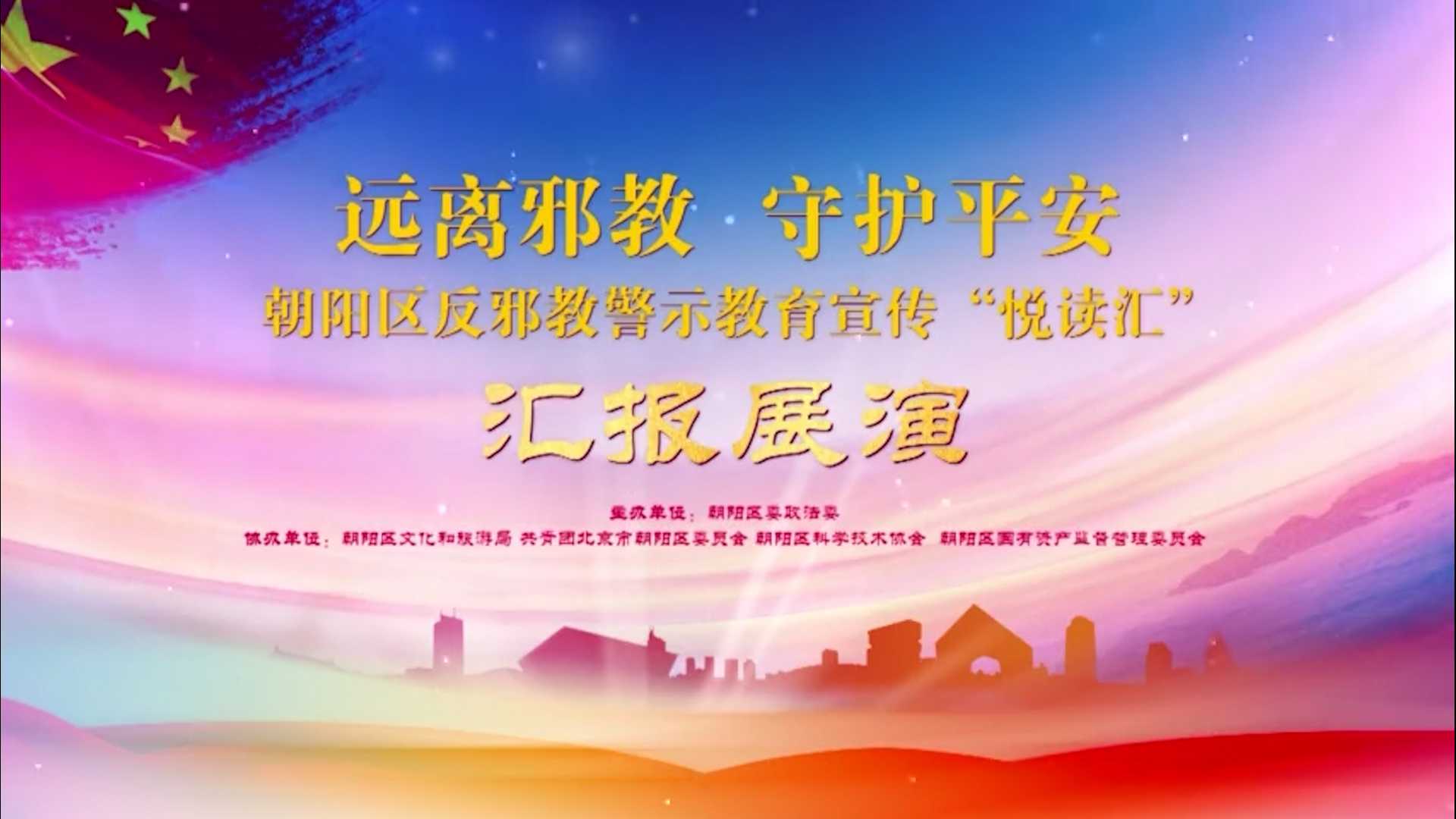 远离邪教 守护平安——北京市朝阳区反邪教警示教育宣传“悦读汇”汇报展演