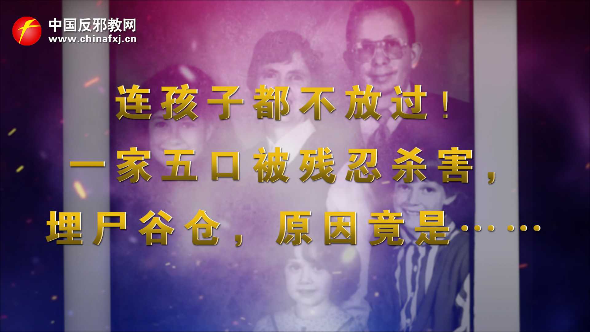 连孩子都不放过！一家五口被残忍杀害，埋尸谷仓，原因竟是……