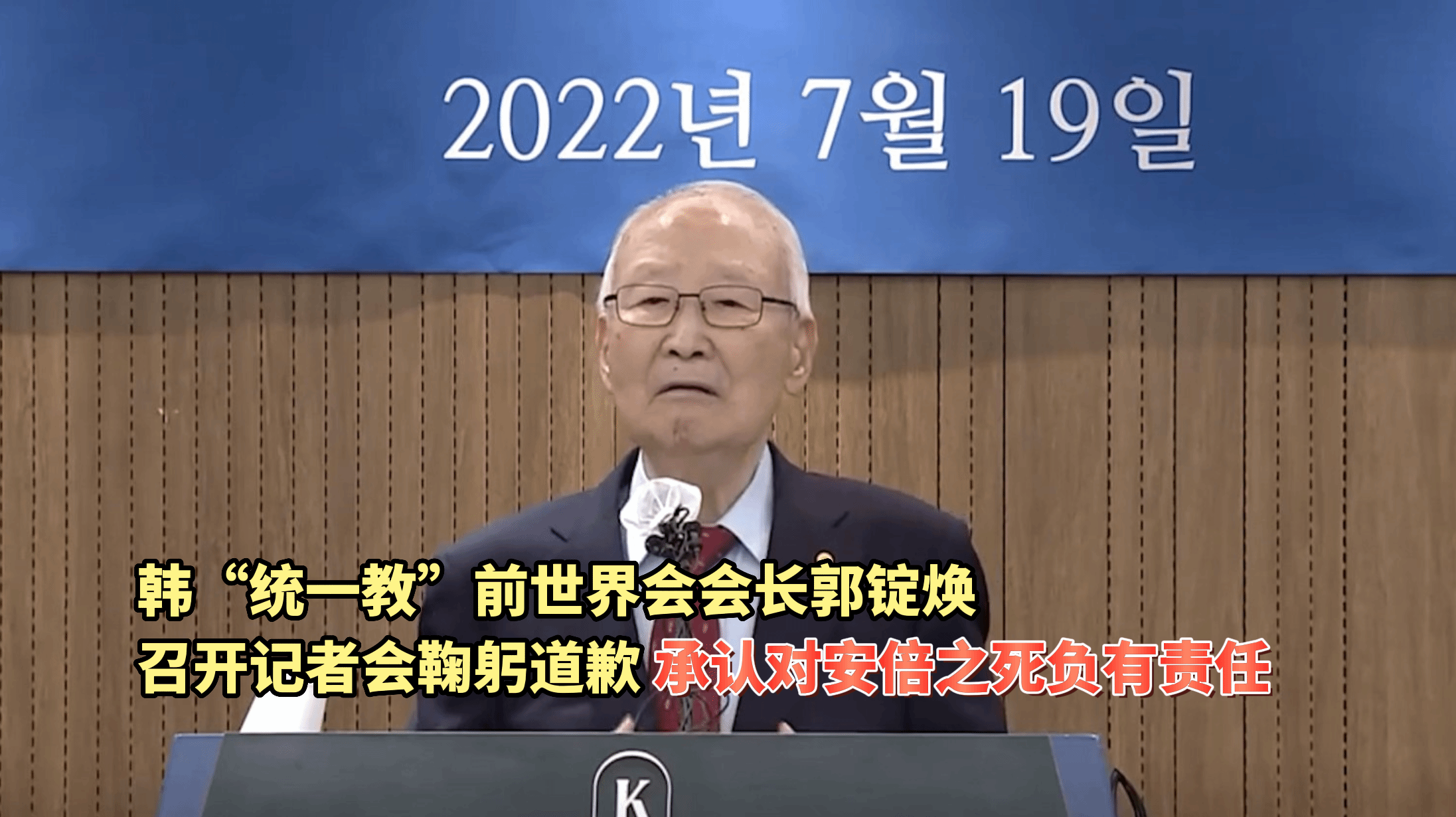 韩“统一教”前世界会会长开记者会鞠躬道歉 承认对安倍之死负有责任