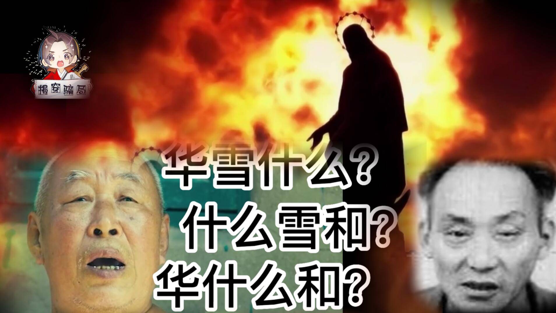 揭穿骗局：邪教“灵灵教”教主华雪和吹嘘自己是“耶稣第二”