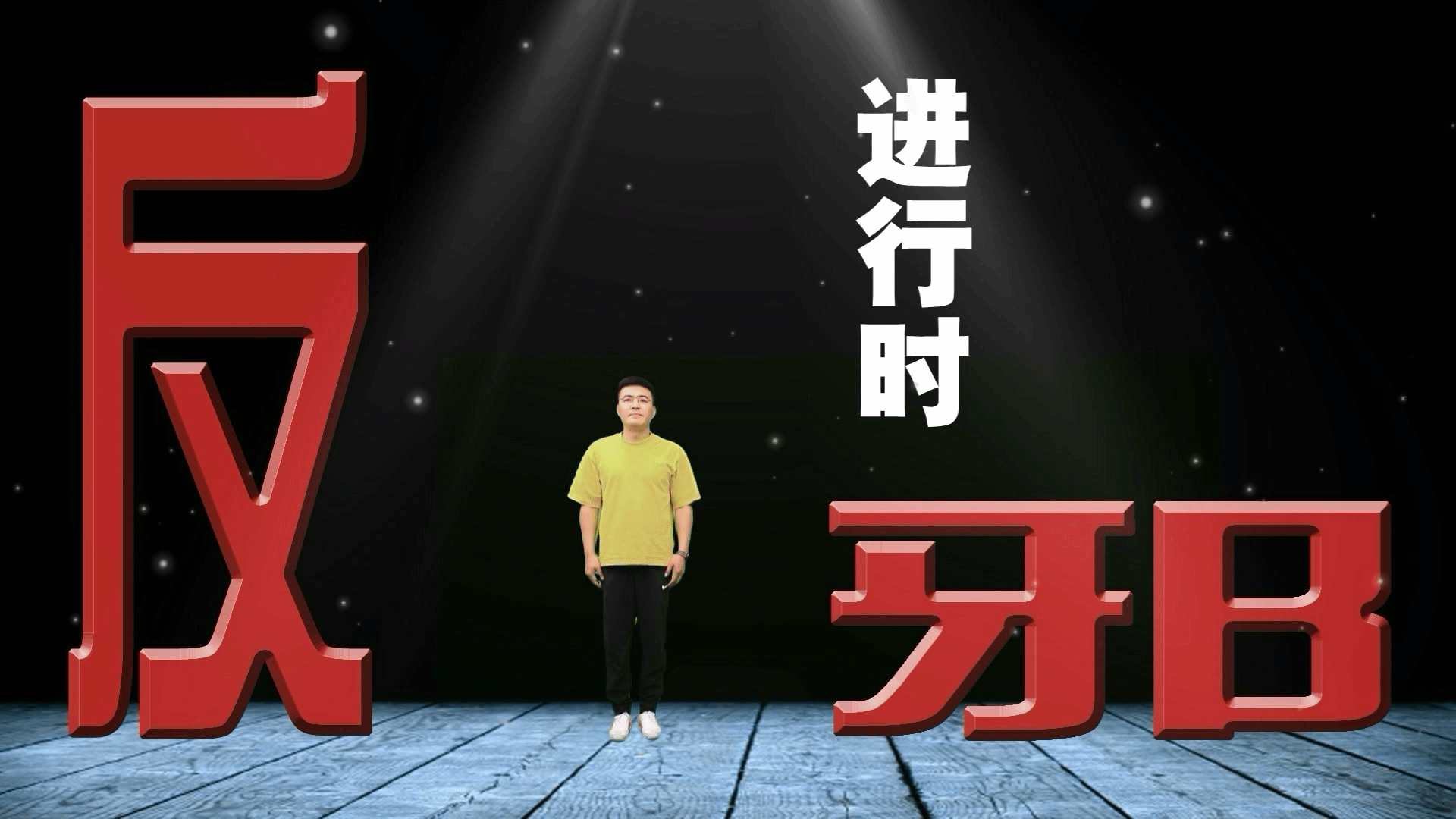 说唱：反邪进行时