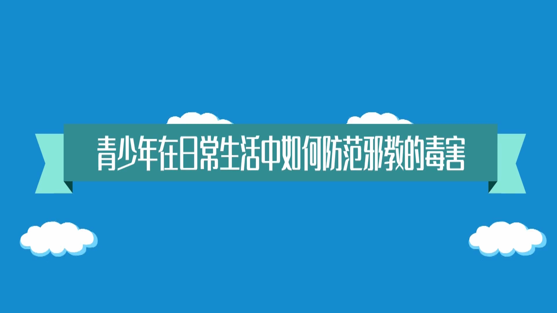 青少年在日常生活中如何防范邪教的毒害