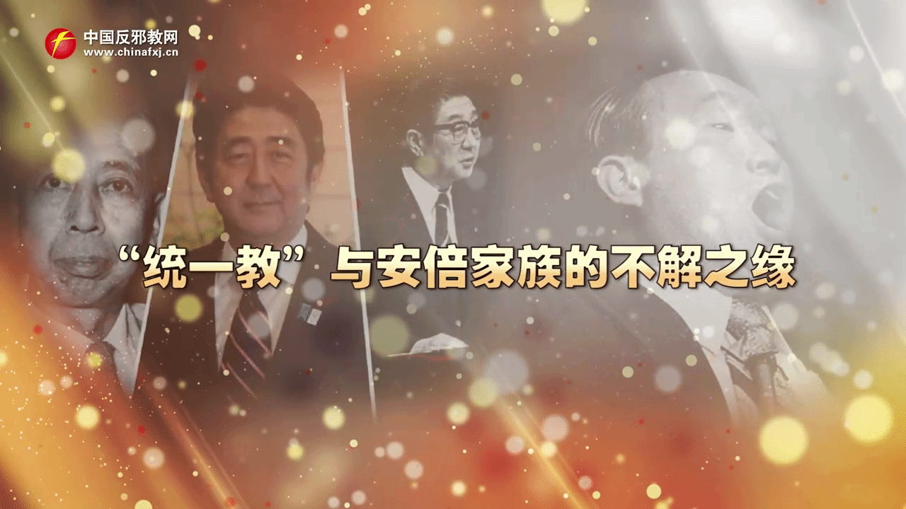 “统一教”与安倍家族的不解之缘