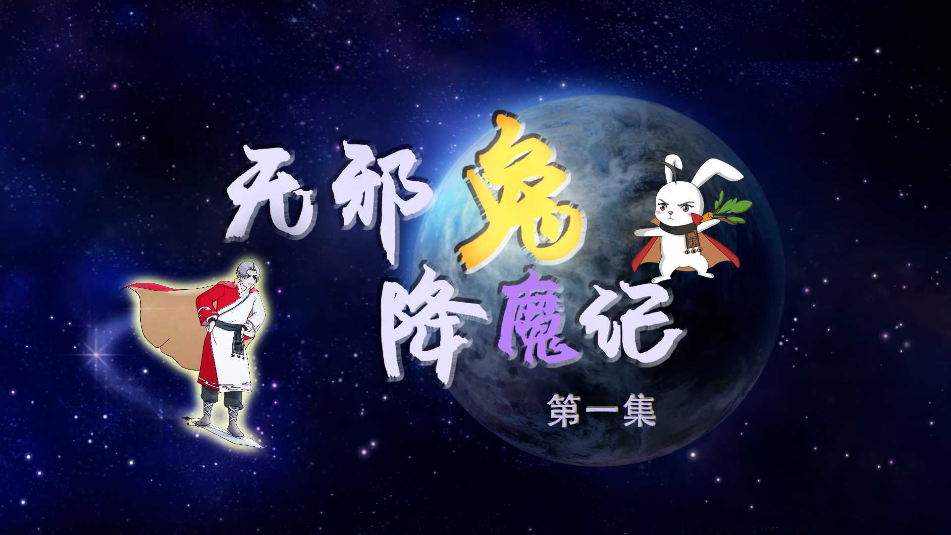 动漫│无邪兔降魔记 第一集：捡了只兔子