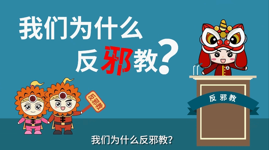 我们为什么反邪教？