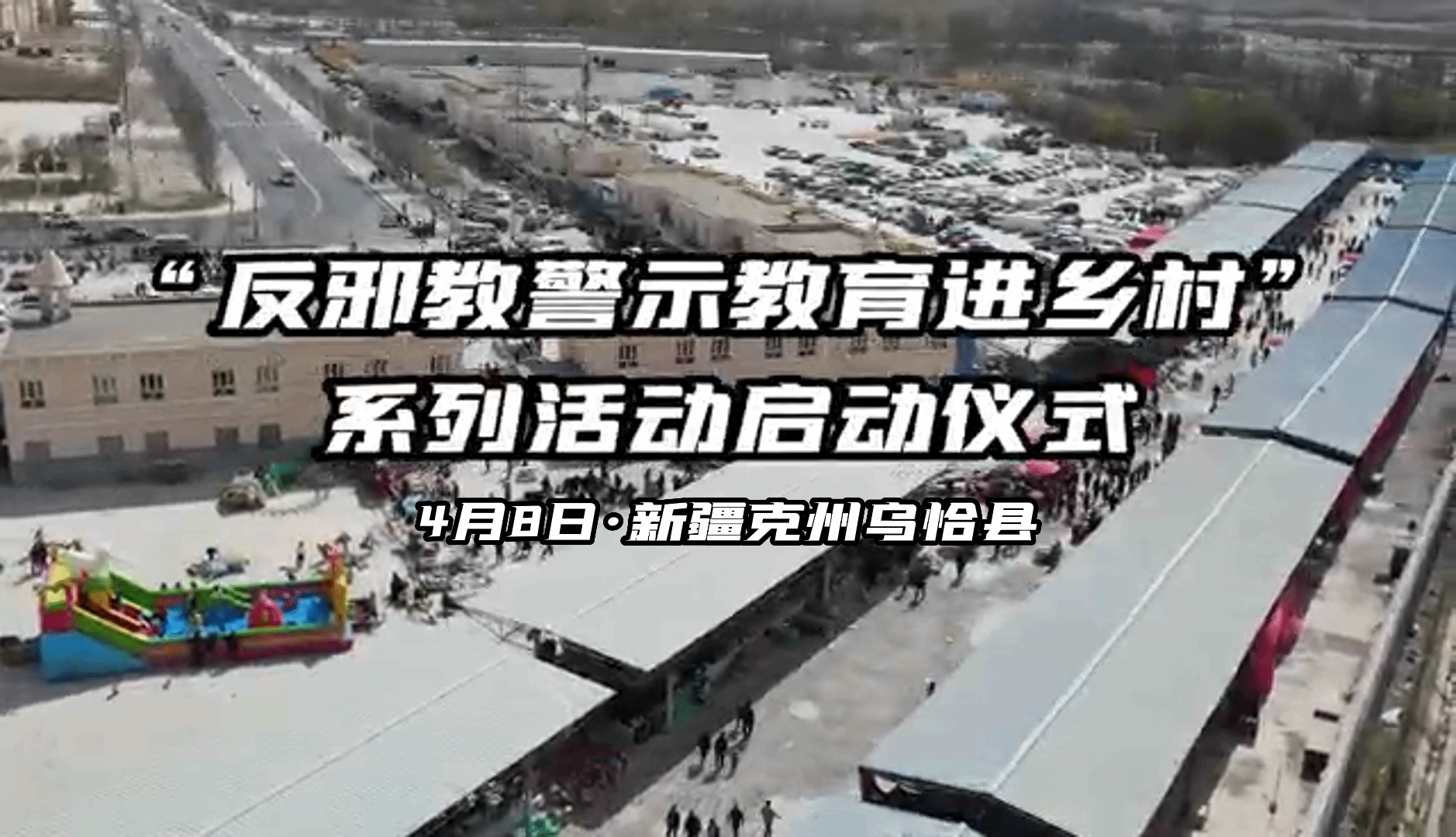 新疆克州乌恰县举行“反邪教警示教育进乡村”系列活动启动仪式