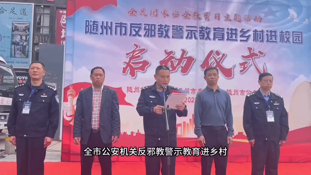 湖北省随州市举行“反邪教警示教育进乡村进校园”启动仪式