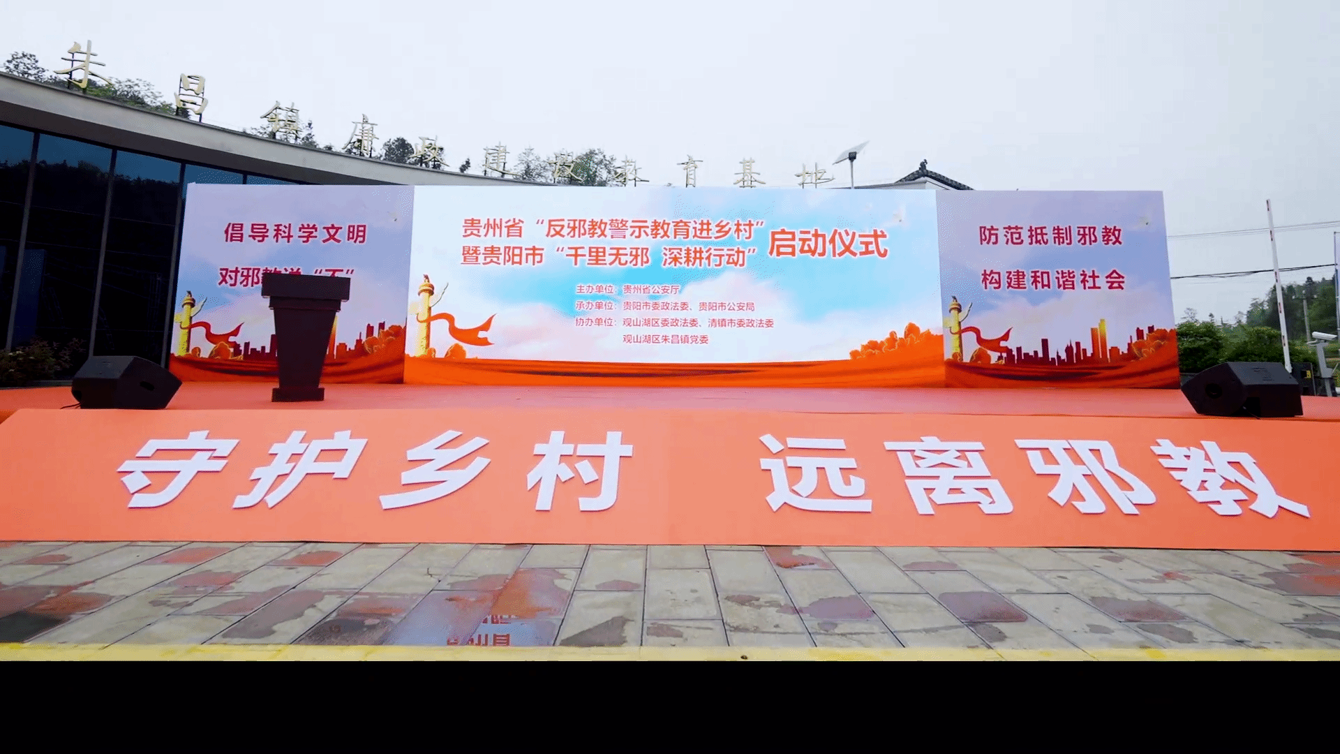 è´µå·žçœä¸¾è¡Œâ€œåé‚ªæ•™è­¦ç¤ºæ•™è‚²è¿›ä¹¡æ‘å¯åŠ¨ä»ªå¼
