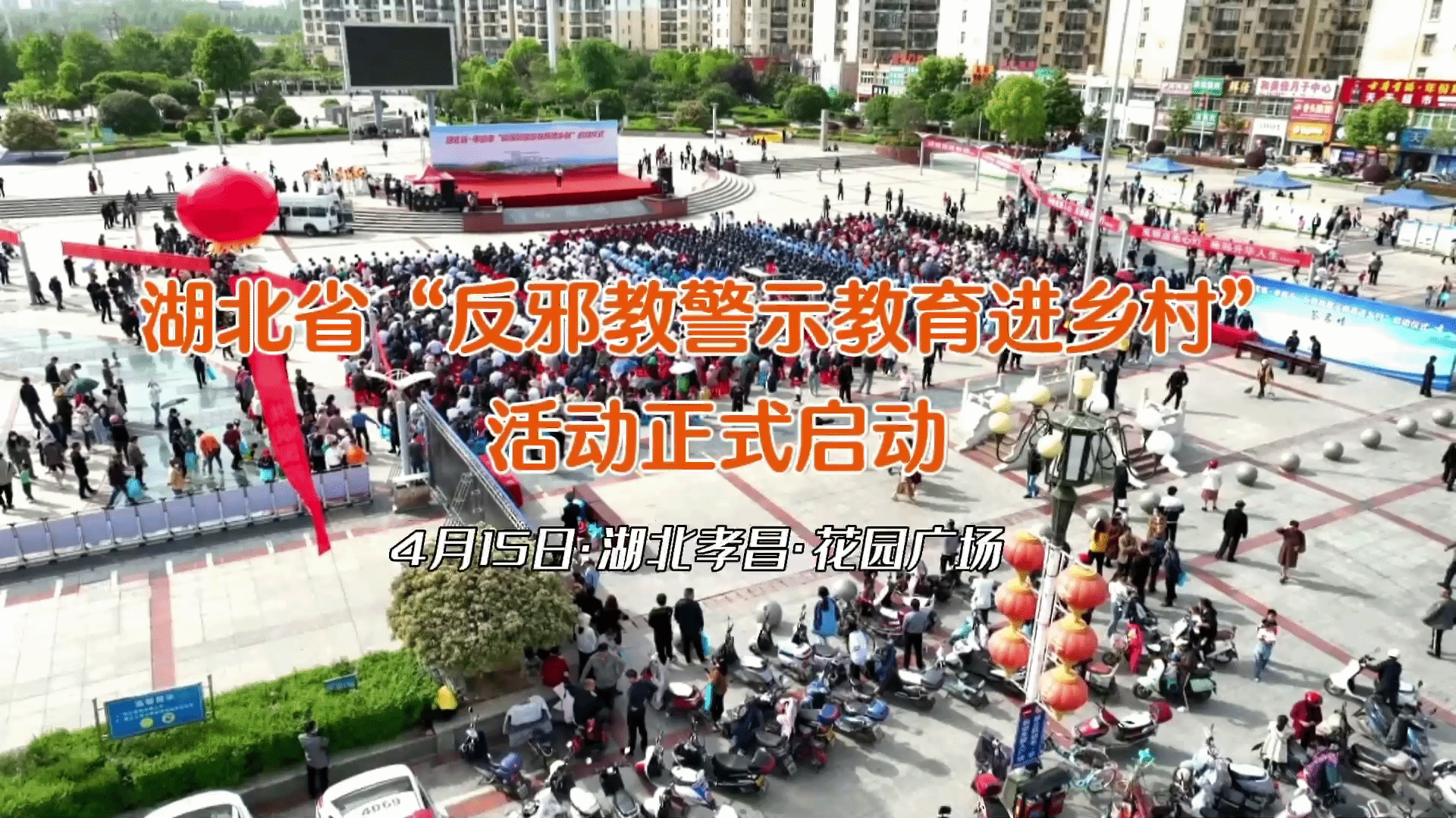 湖北省“反邪教警示教育进乡村”活动正式启动