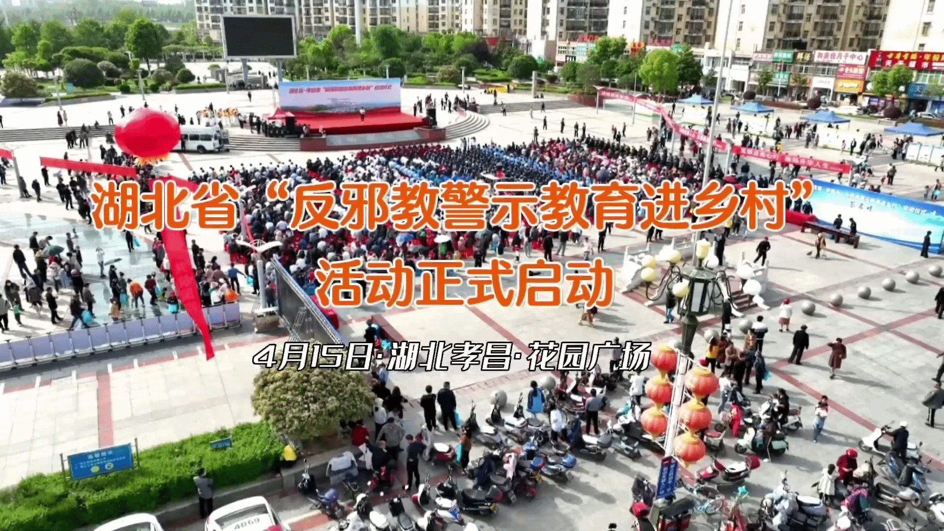 æ¹–åŒ—çœâ€œåé‚ªæ•™è­¦ç¤ºæ•™è‚²è¿›ä¹¡æ‘â€æ´»åŠ¨æ­£å¼å¯åŠ¨
