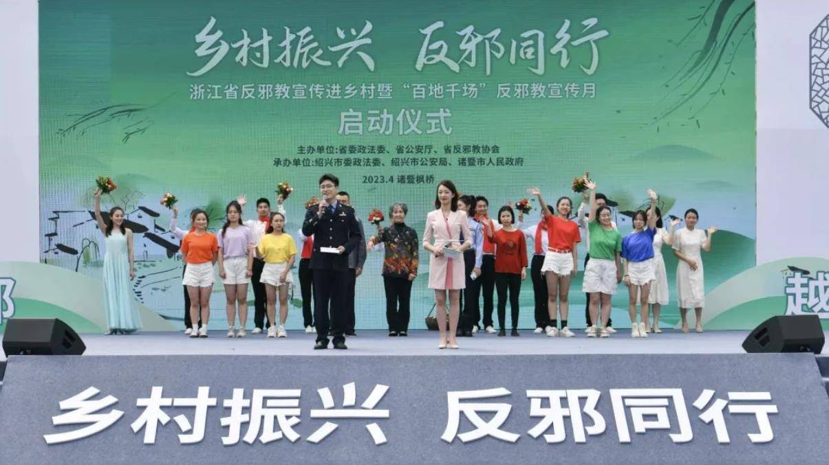 浙江省举行“反邪教警示教育进乡村”活动启动仪式