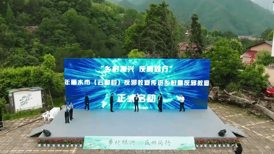 浙江省丽水市举行“反邪教警示教育进乡村”暨反邪教宣传月启动仪式