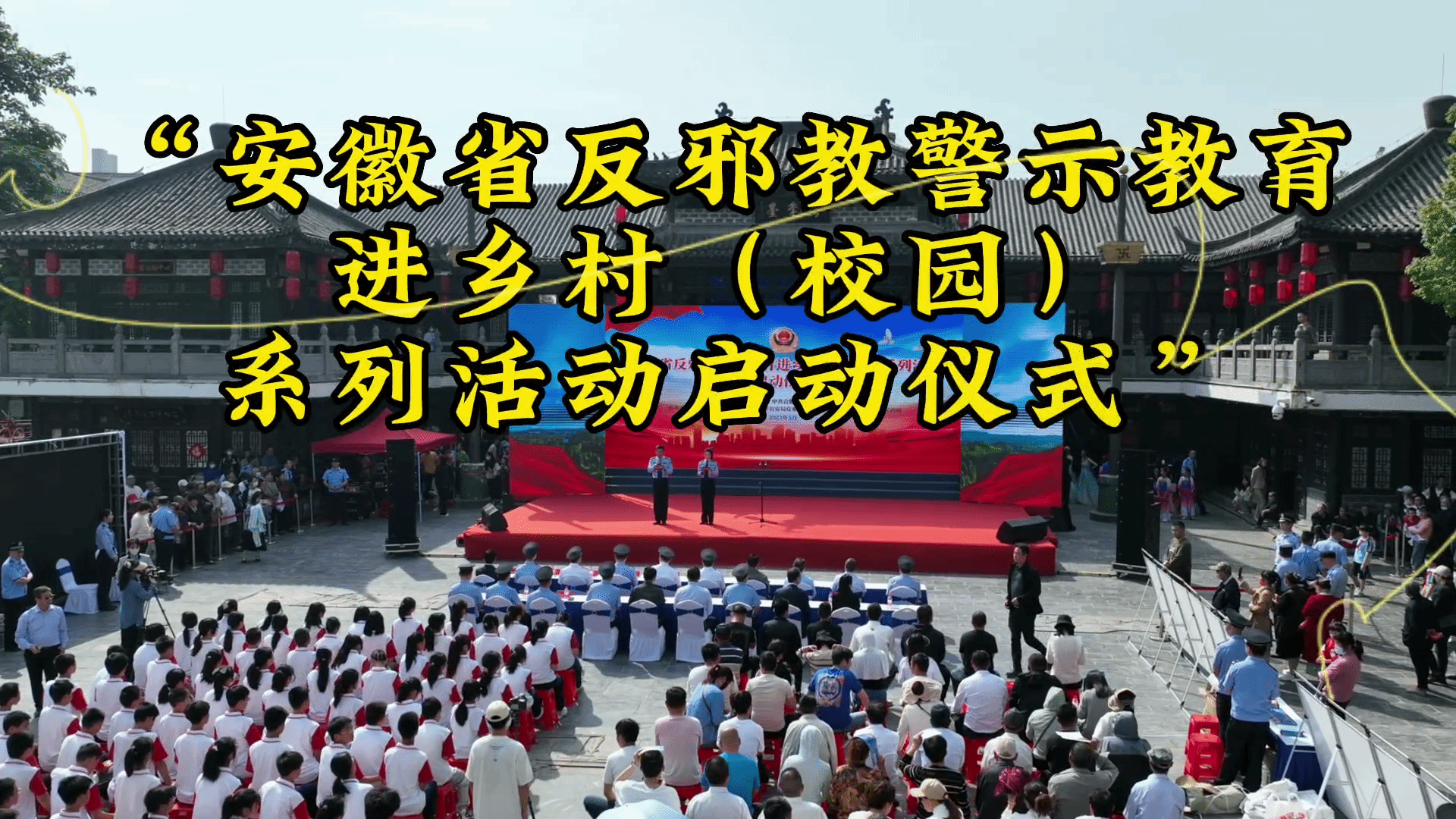 安徽省反邪教警示教育进乡村（校园）系列活动启动仪式