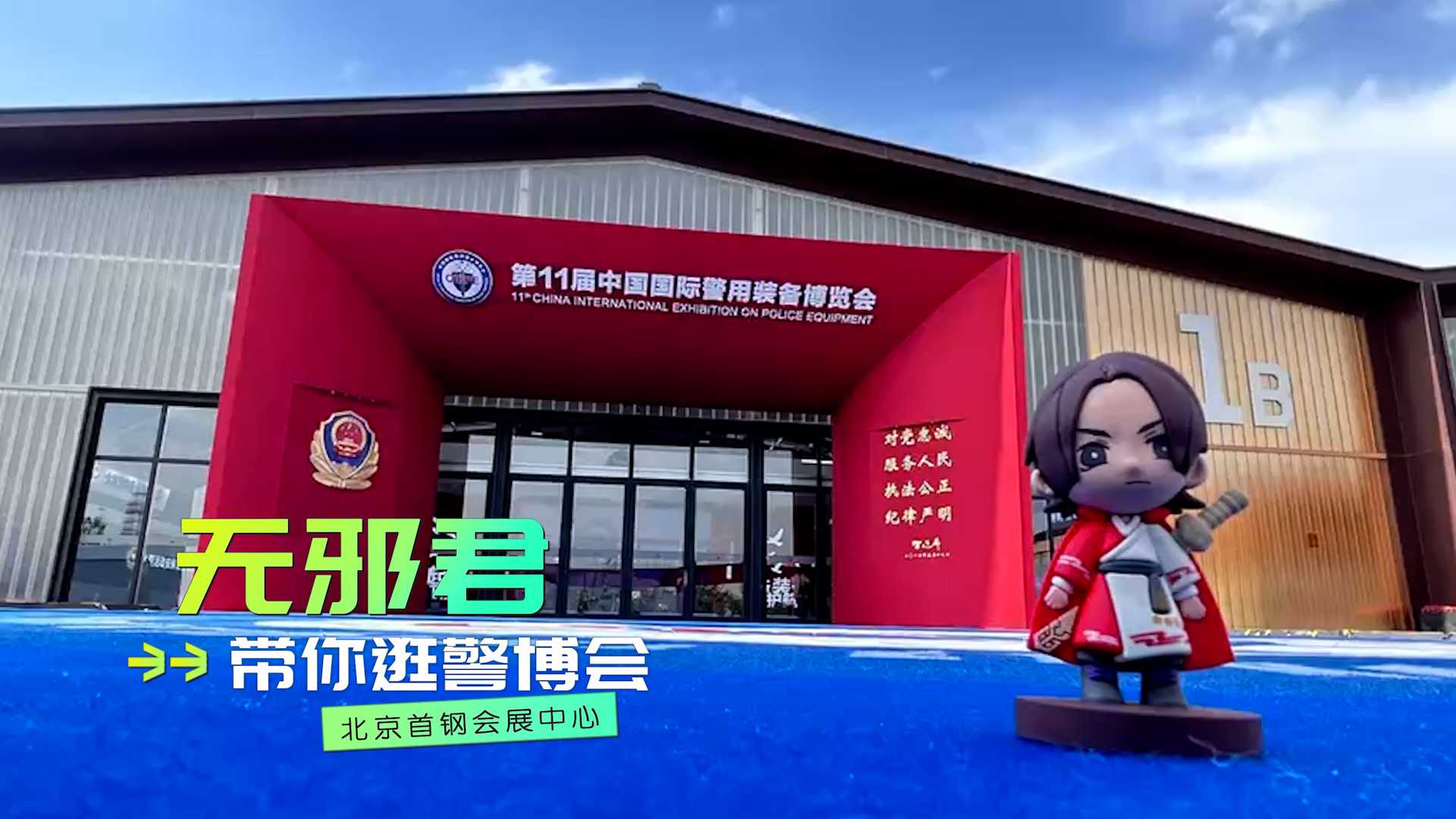 第十一届中国国际警用装备博览会成果丰硕  涉及金额逾12亿元