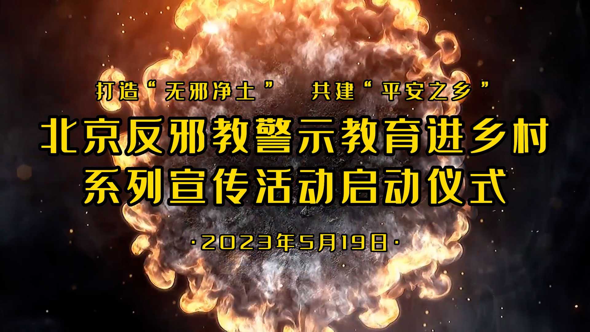 打造“无邪净土”共建“平安之乡” 北京举行反邪教警示教育进乡村系列宣传活动启动仪式