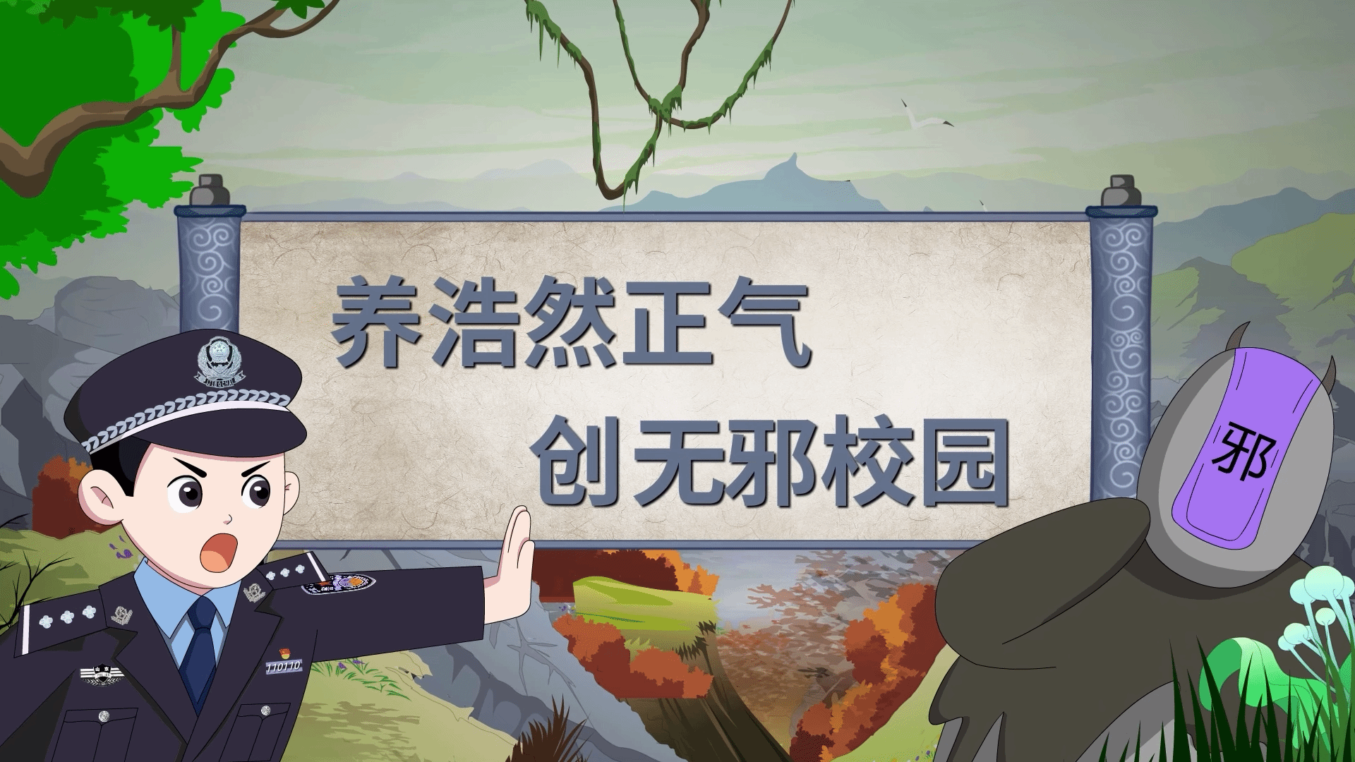 养浩然正气  创无邪校园