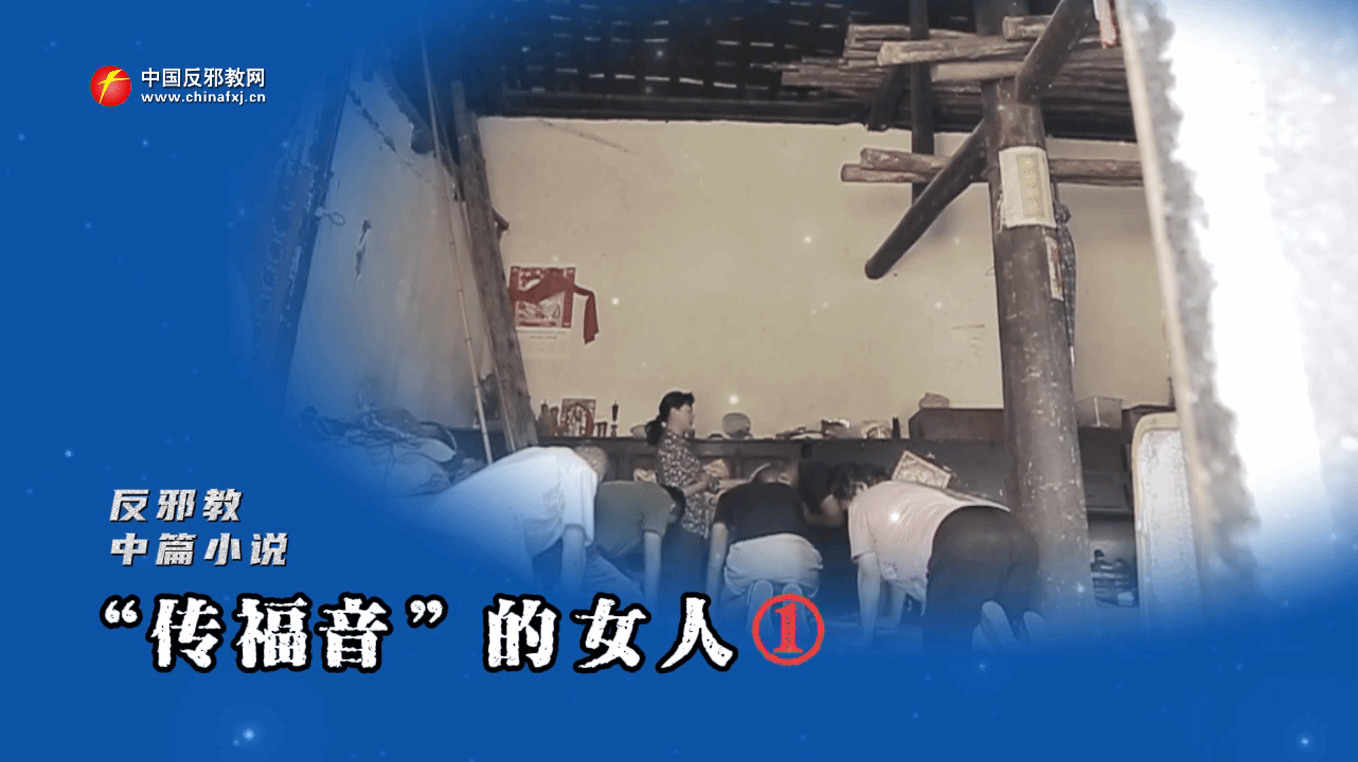 反邪教有声小说：“传福音”的女人01