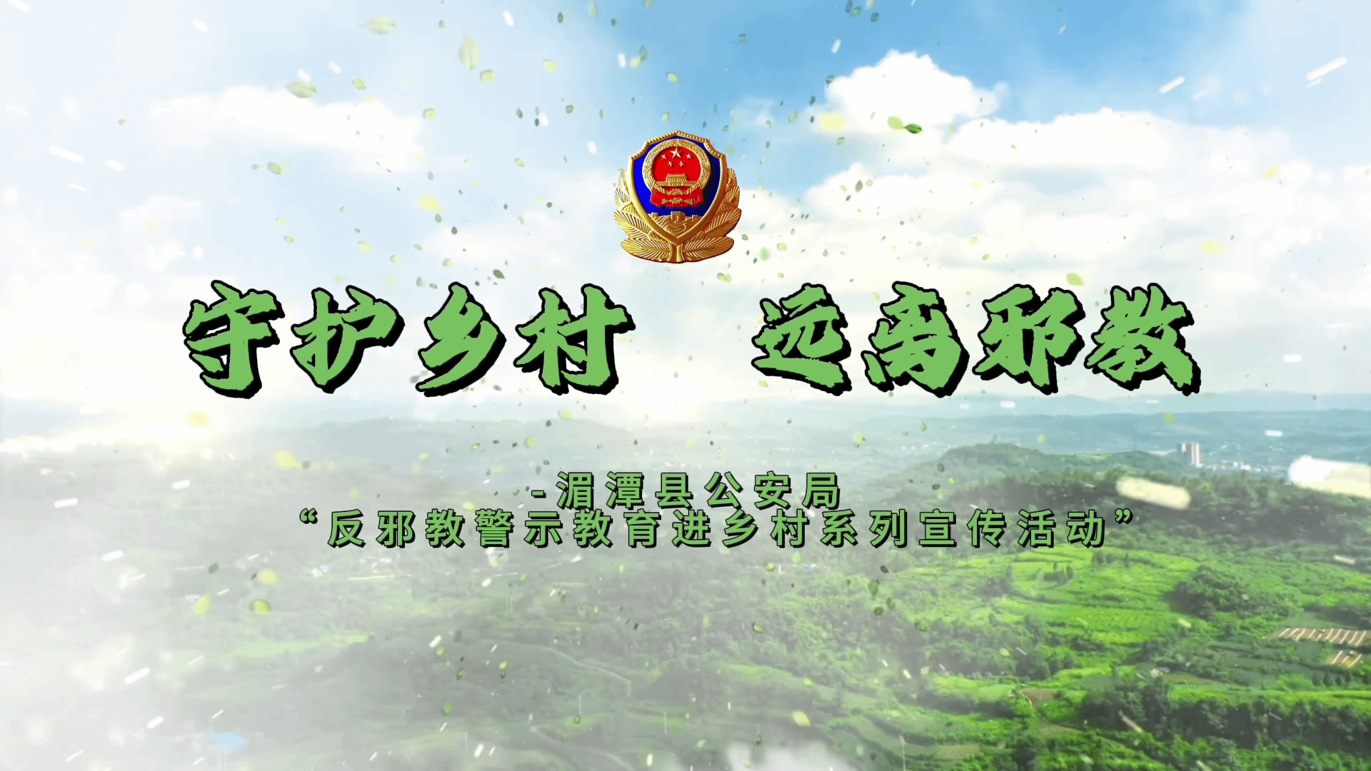 守护乡村 远离邪教——贵州湄潭县公安局开展“反邪教警示教育进乡村”系列宣传活动