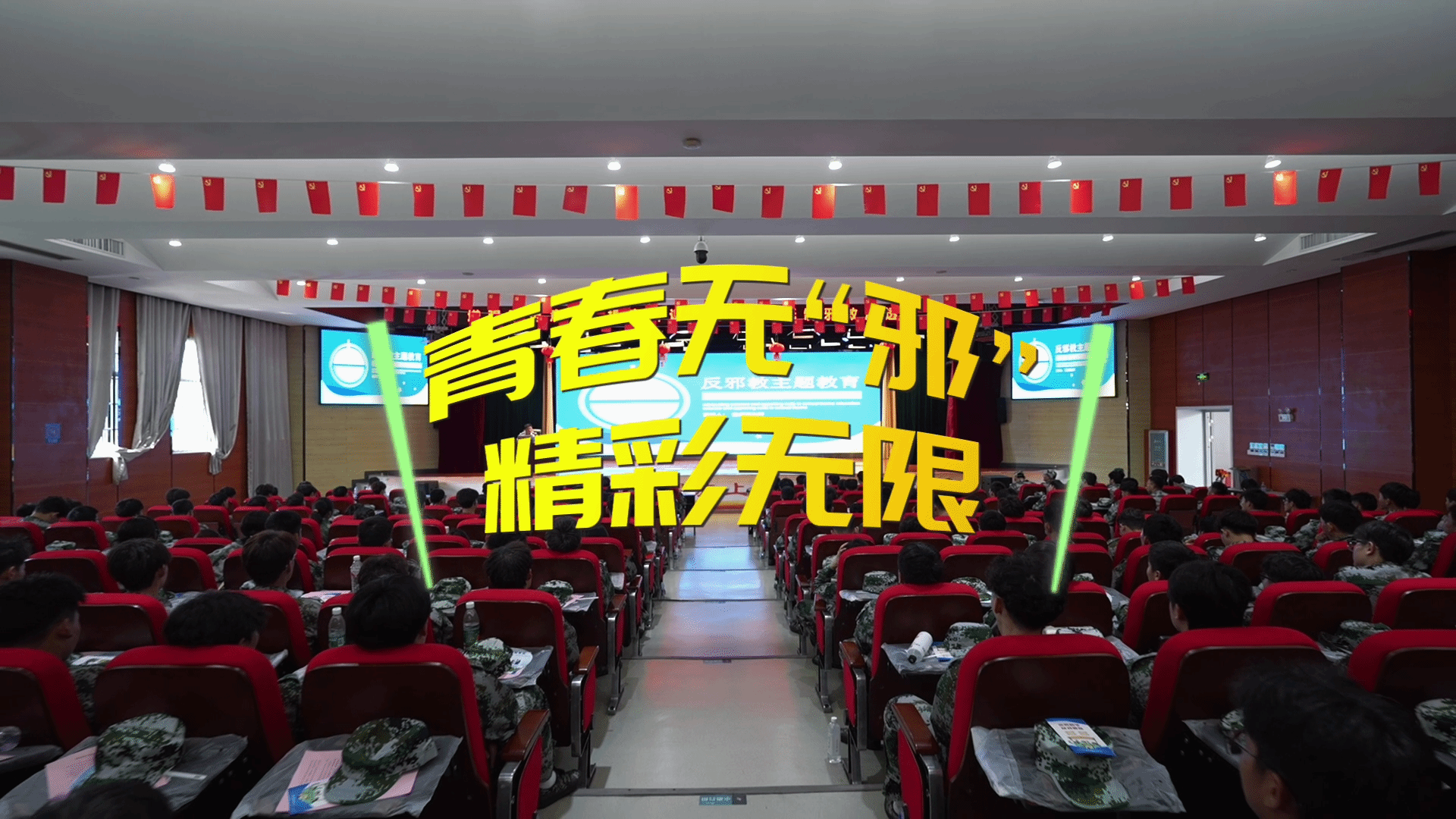 青春无“邪”  精彩无限