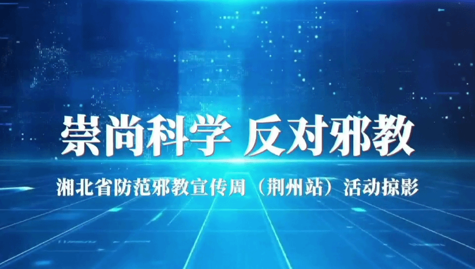 崇尚科学 反对邪教——湖北省防范邪教宣传周(荆州站)活动掠影