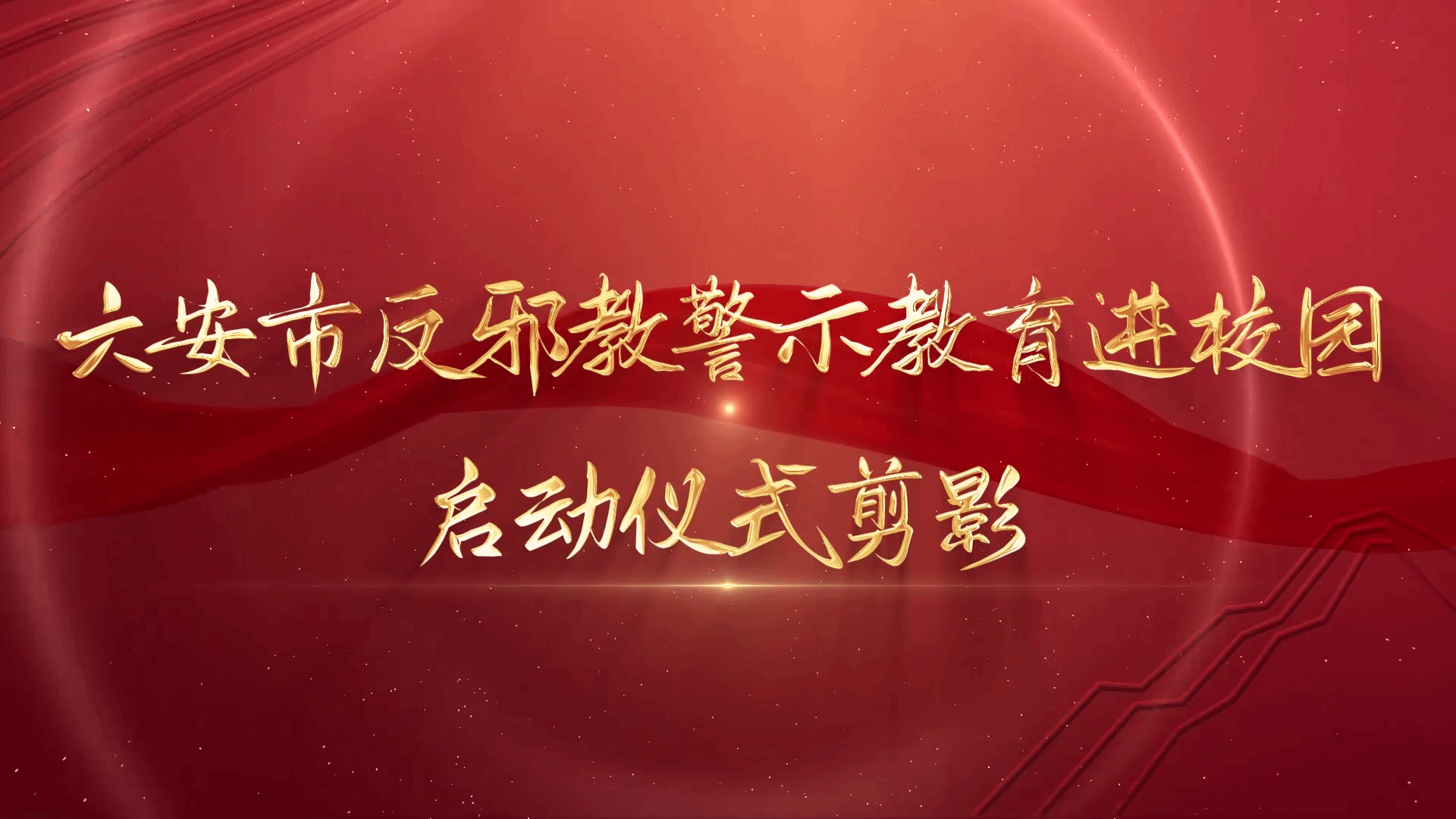 安徽省六安市反邪教警示教育进校园启动仪式剪影