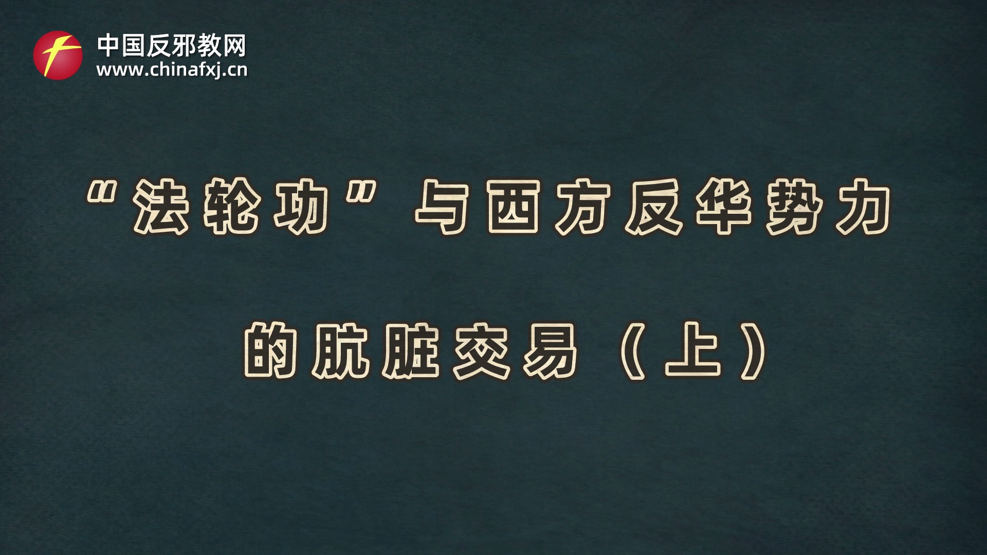 “法轮功”与西方反华势力的肮脏交易（上）