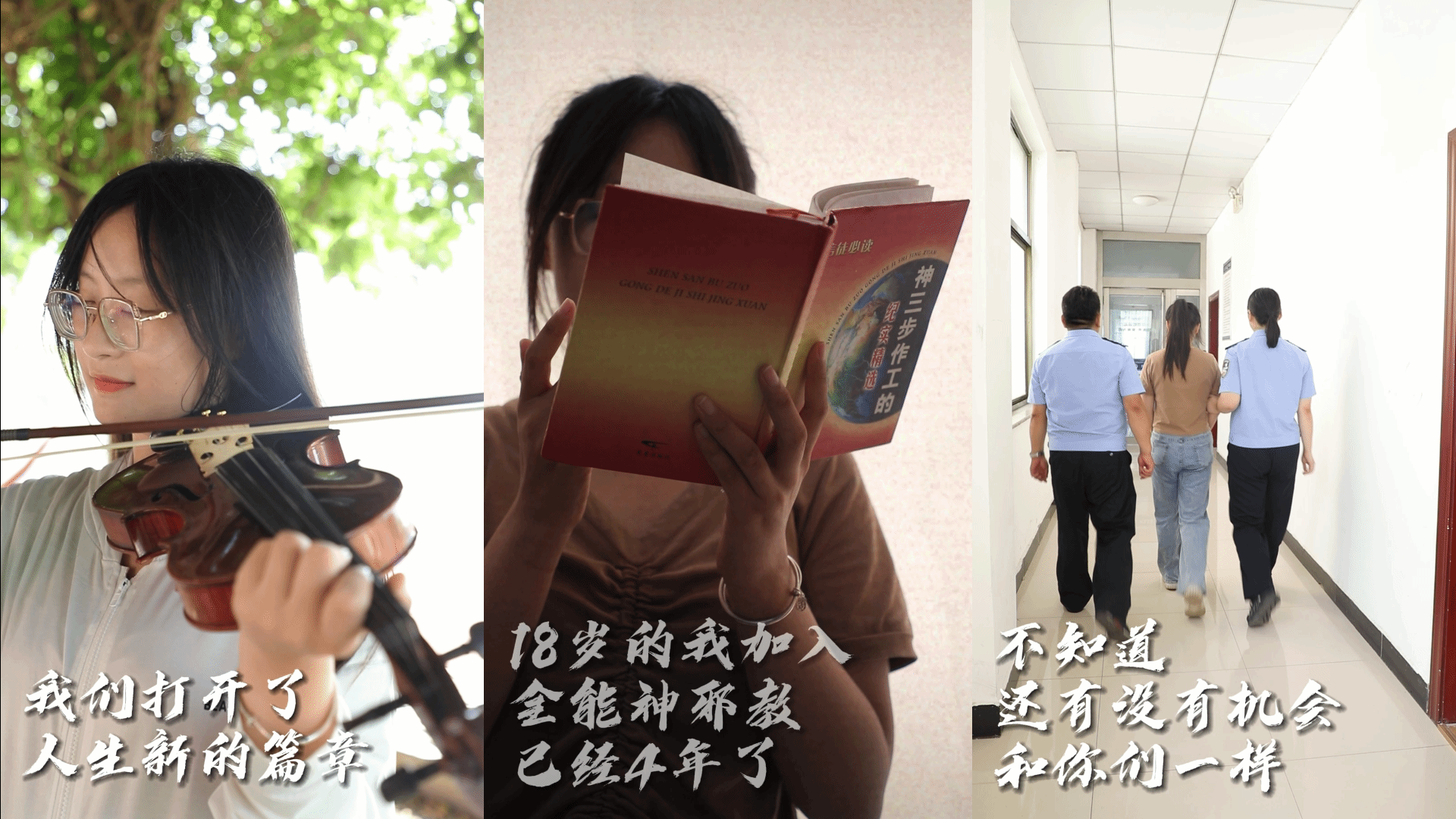 被邪教迫害的十八岁