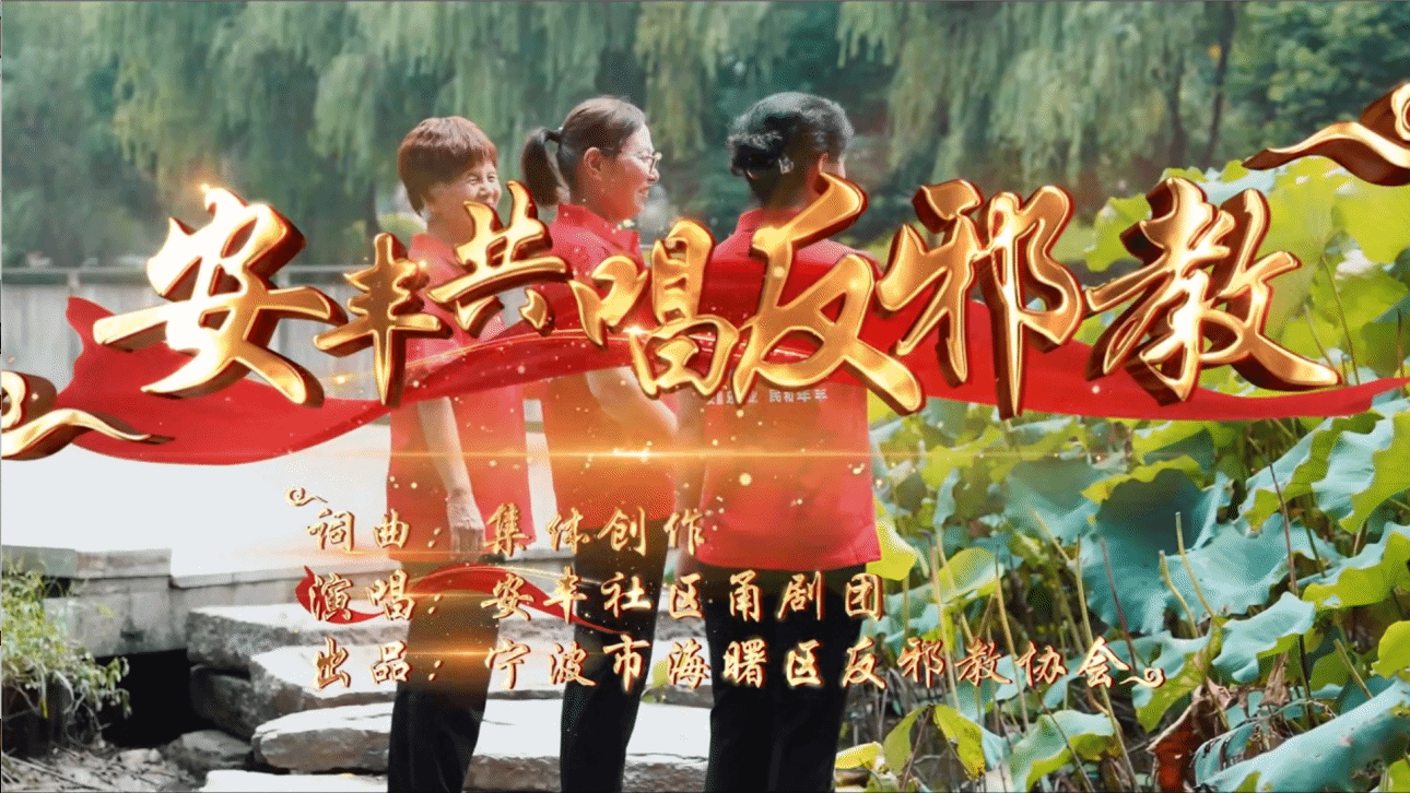 甬剧MV：安丰共唱反邪教